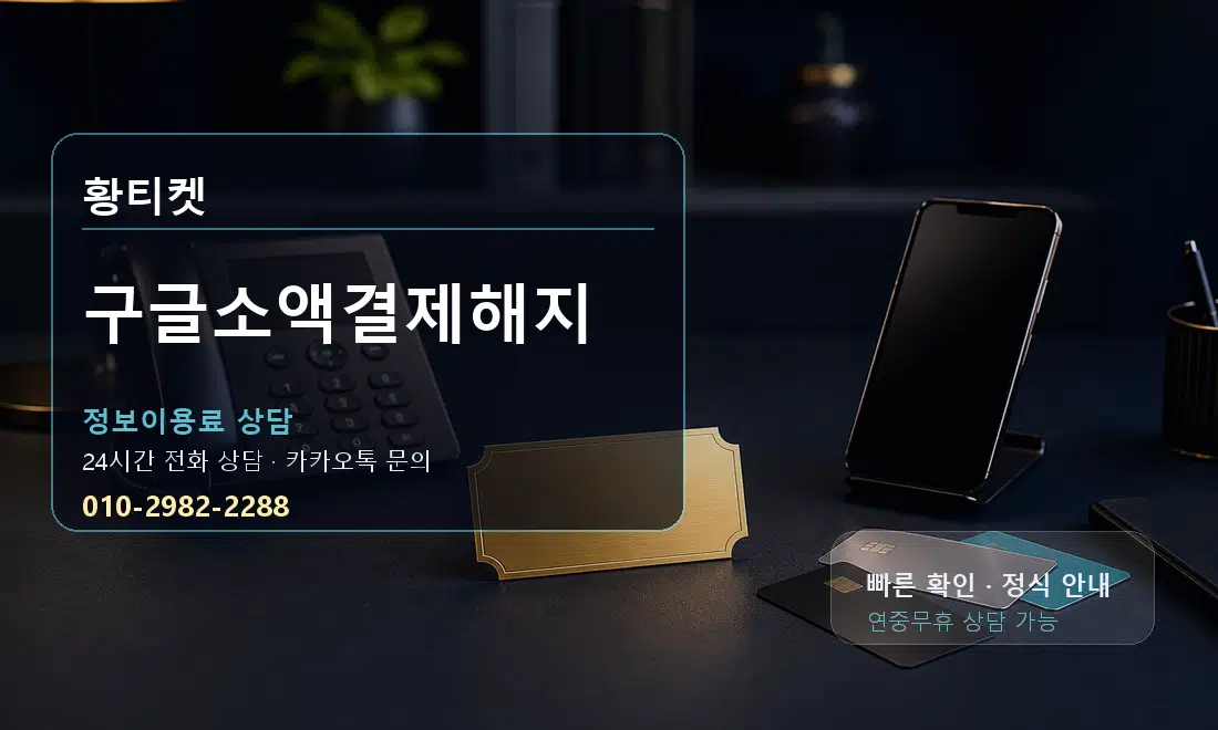 구글소액결제해지 황티켓 대표 이미지