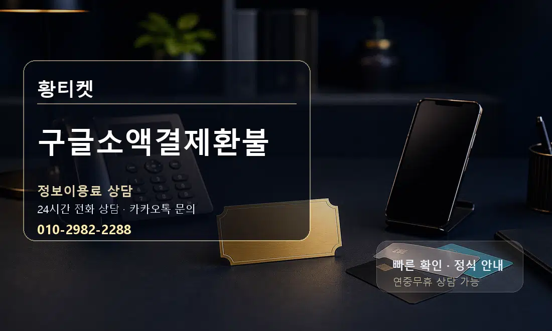 구글소액결제환불 황티켓 대표 이미지