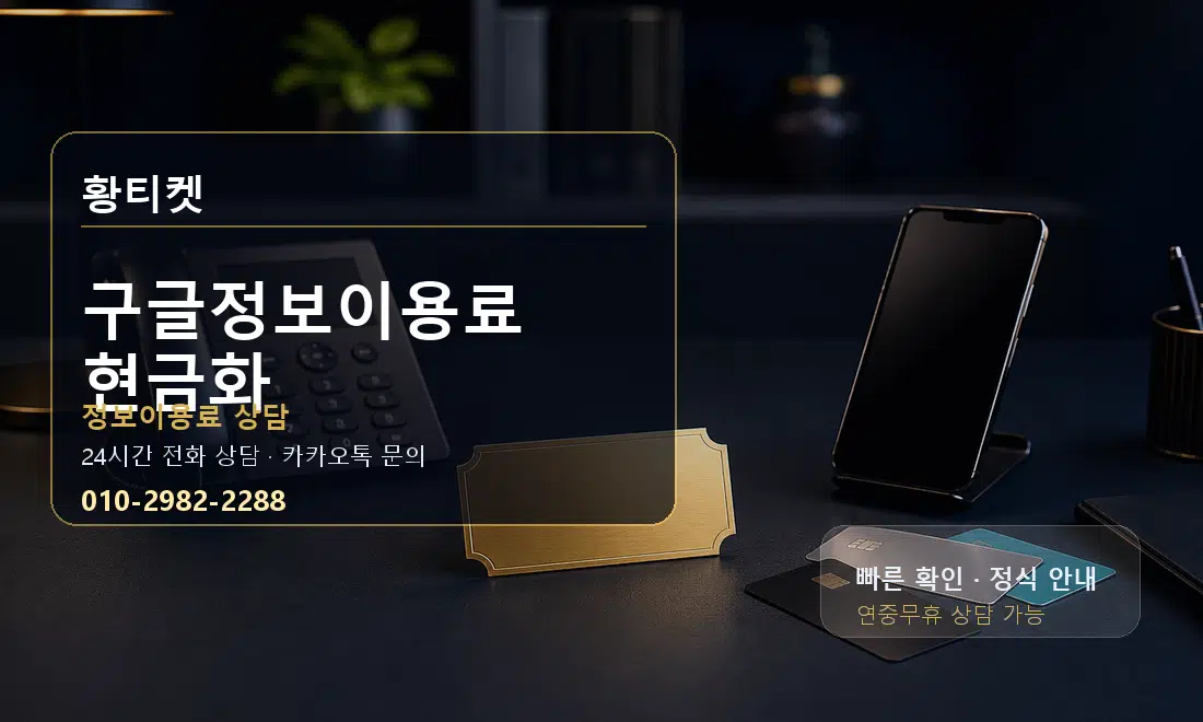 구글정보이용료 현금화 황티켓 대표 이미지