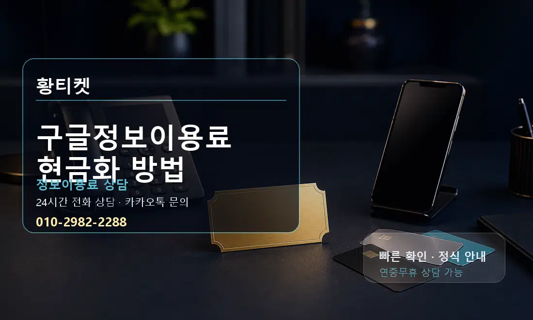 구글정보이용료 현금화 방법 황티켓 대표 이미지