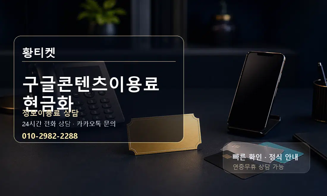 구글콘텐츠이용료 현금화 황티켓 대표 이미지