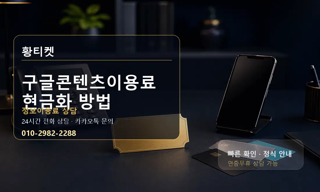 구글콘텐츠이용료 현금화 방법 황티켓 대표 이미지