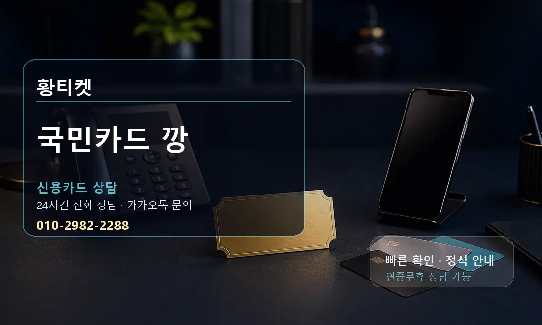 국민카드 깡 황티켓 안내