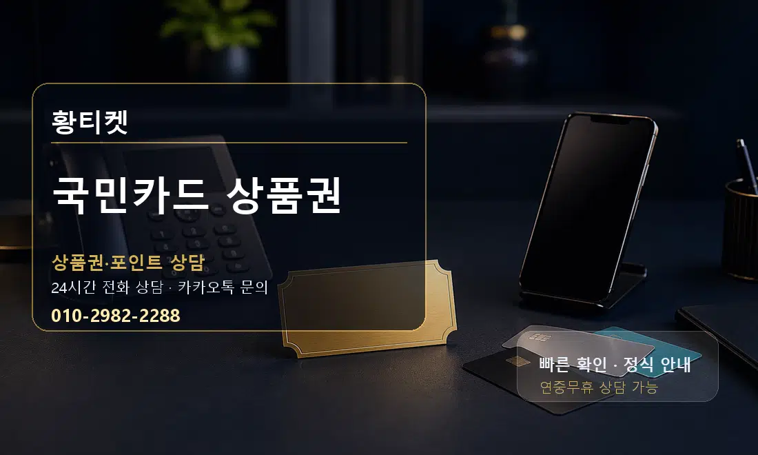 국민카드 상품권 황티켓 안내