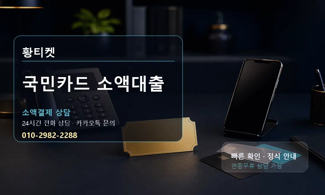 국민카드 소액대출 황티켓 안내