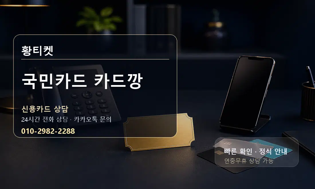국민카드 카드깡 황티켓 안내