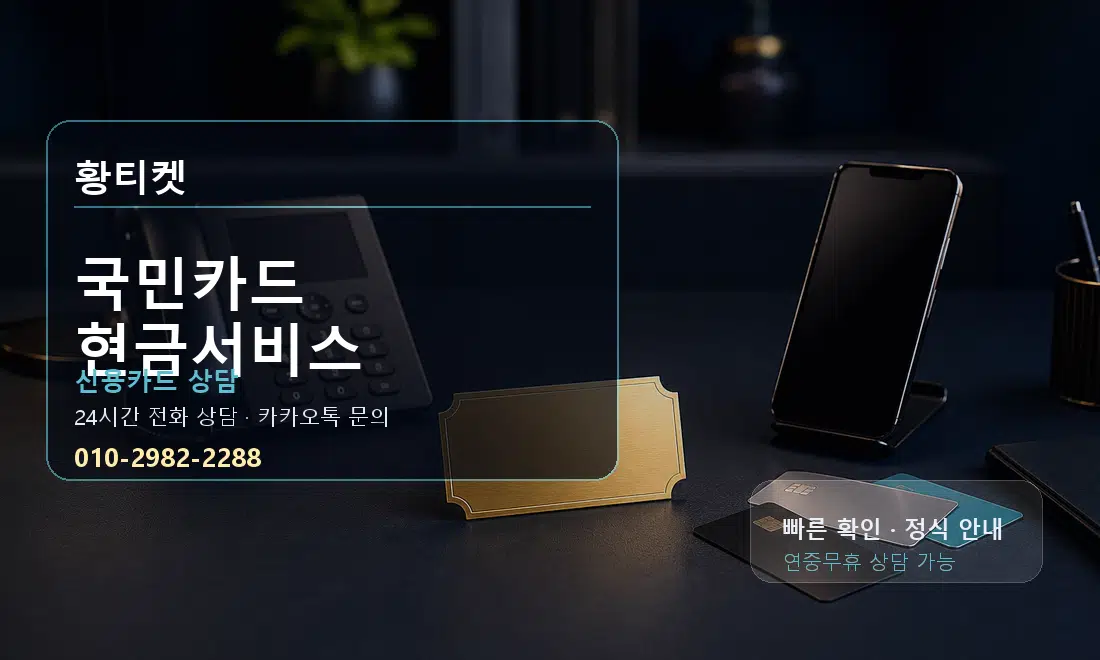 국민카드 현금서비스 황티켓 대표 이미지