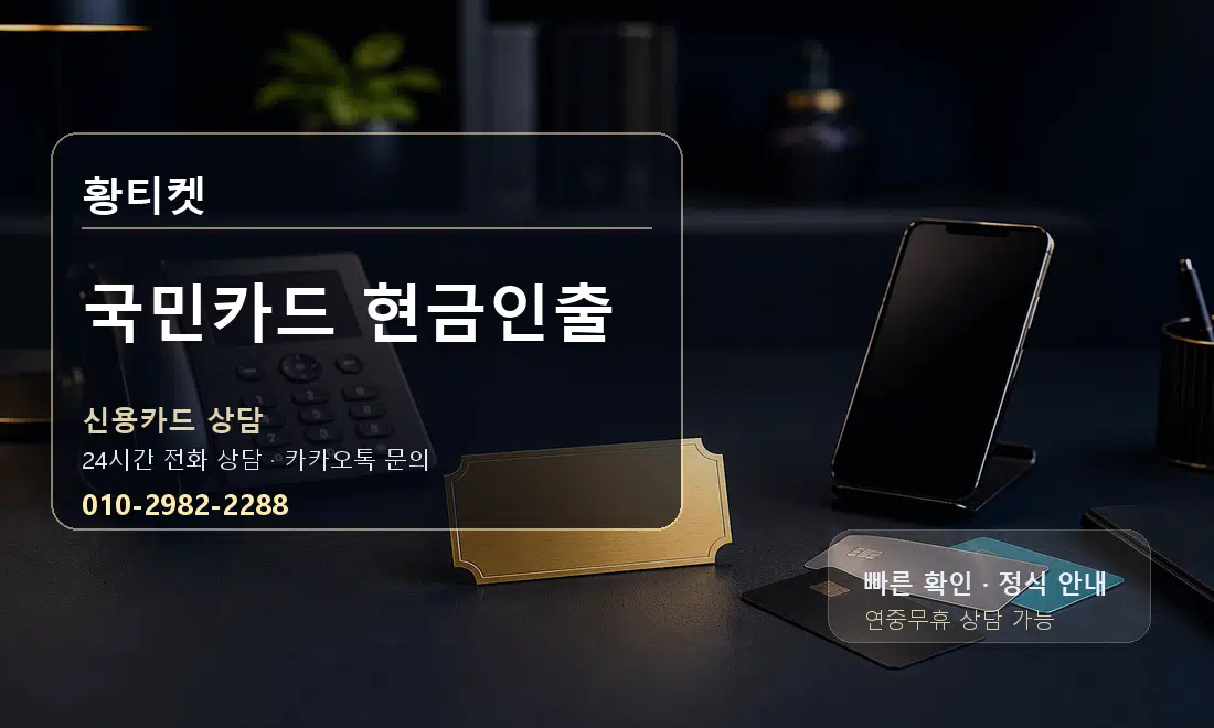 국민카드 현금인출 황티켓 대표 이미지