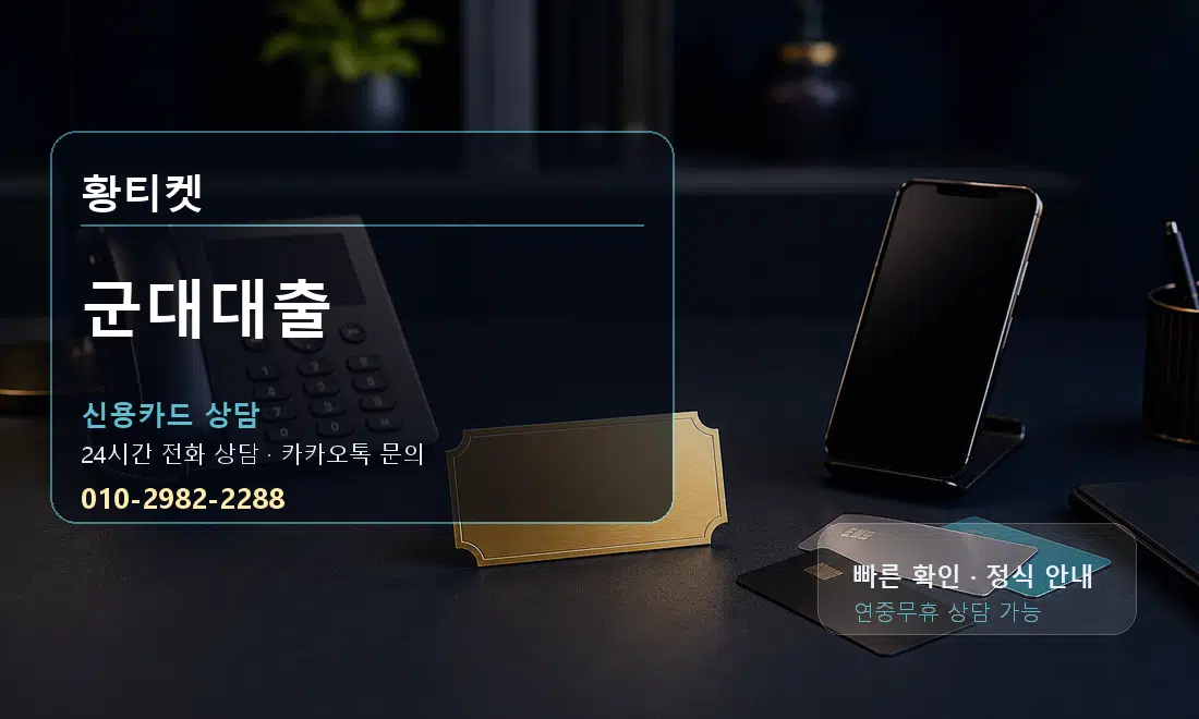 군대대출 황티켓 대표 이미지