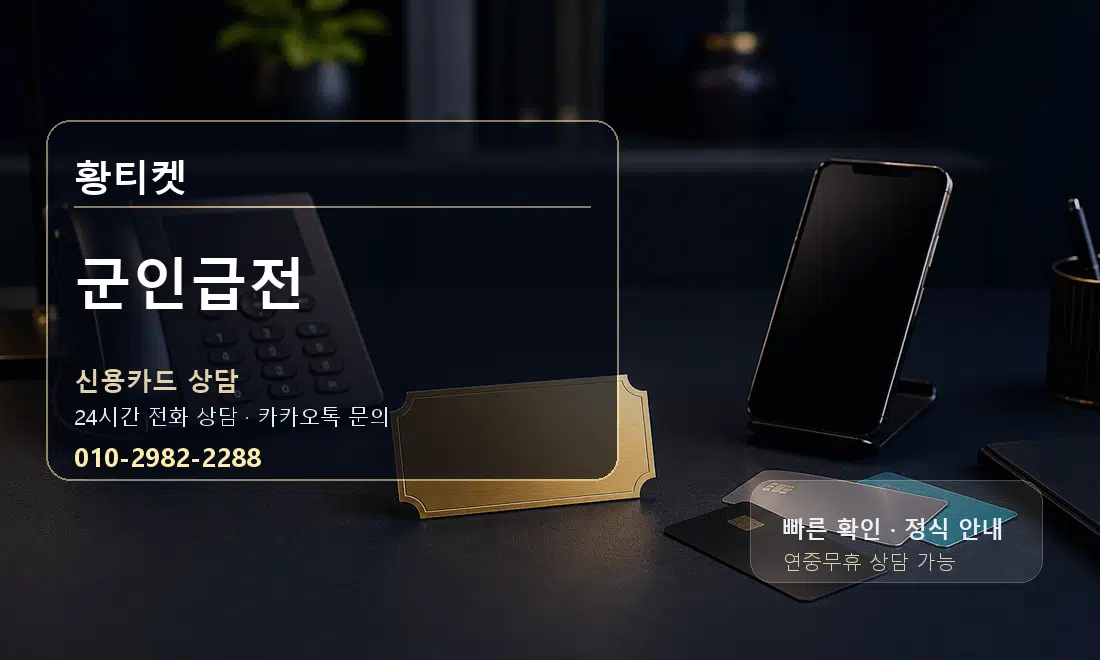 군인급전 황티켓 대표 이미지