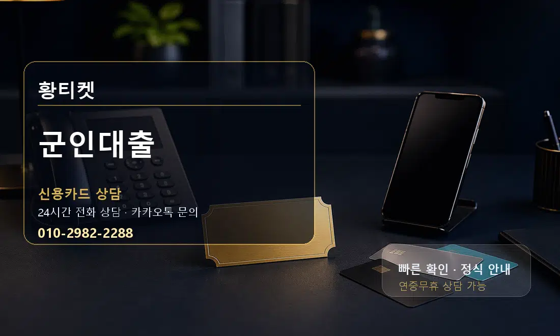군인대출 황티켓 대표 이미지