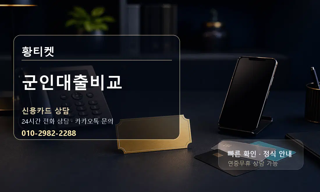 군인대출비교 황티켓 대표 이미지