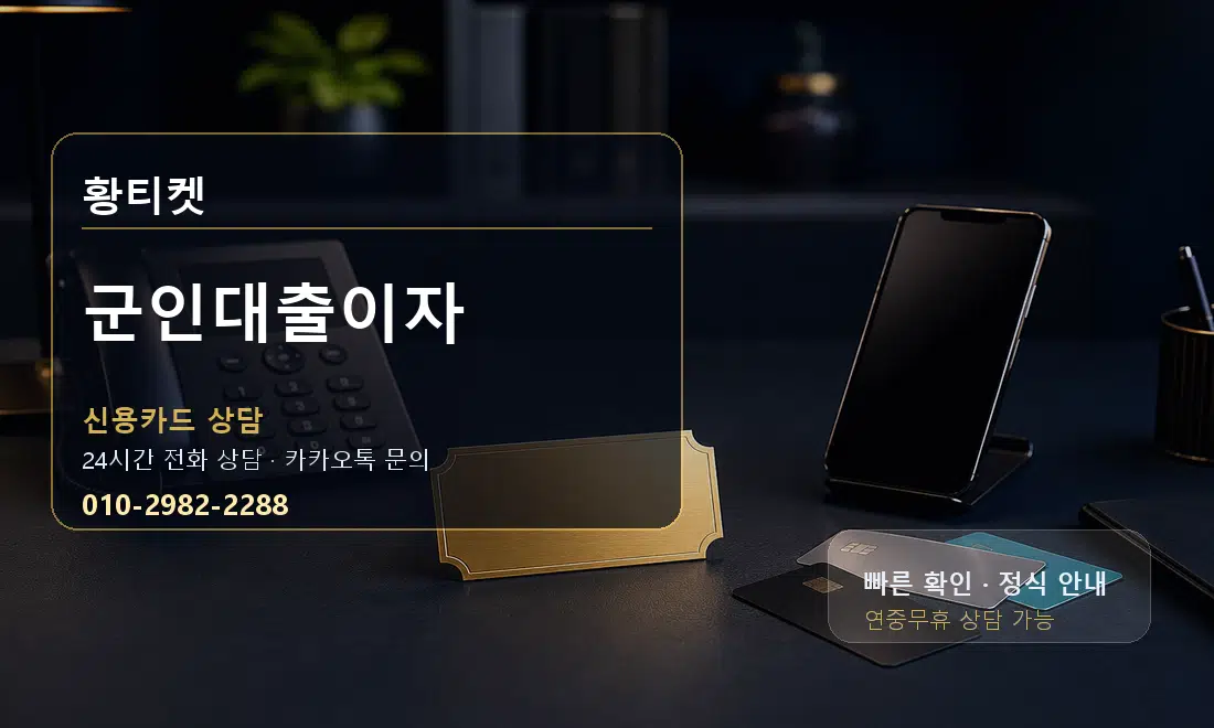 군인대출이자 황티켓 대표 이미지