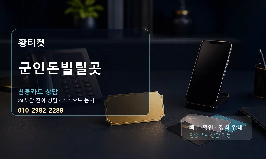 군인돈빌릴곳 황티켓 대표 이미지