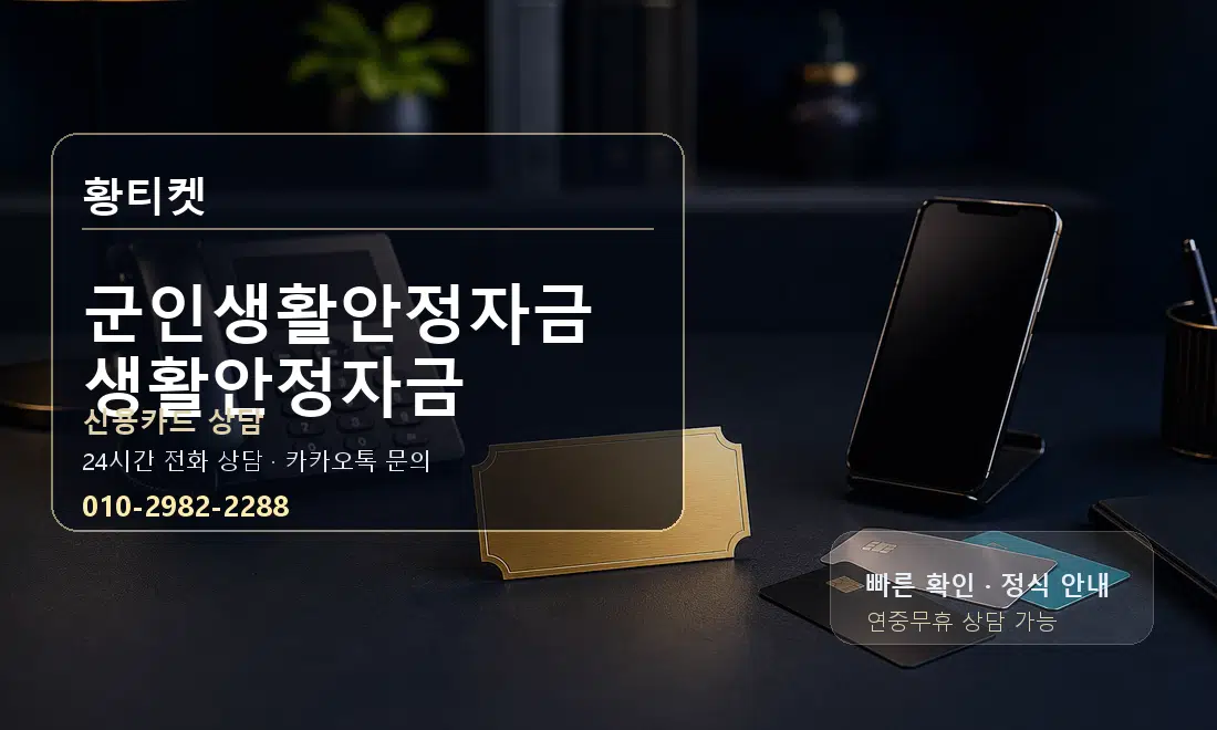 군인생활안정자금생활안정자금 황티켓 대표 이미지
