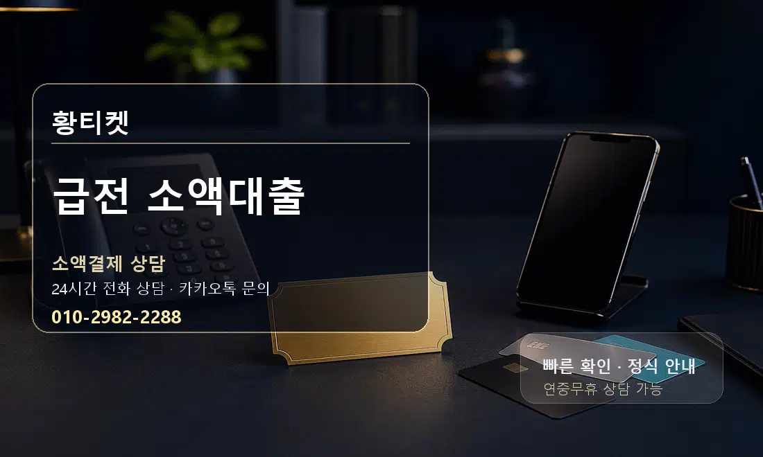 급전 소액대출 황티켓 안내