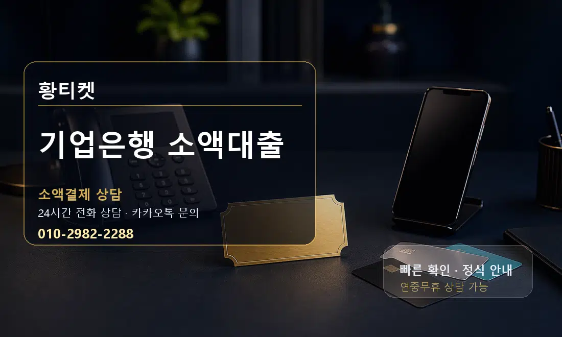기업은행 소액대출 황티켓 안내