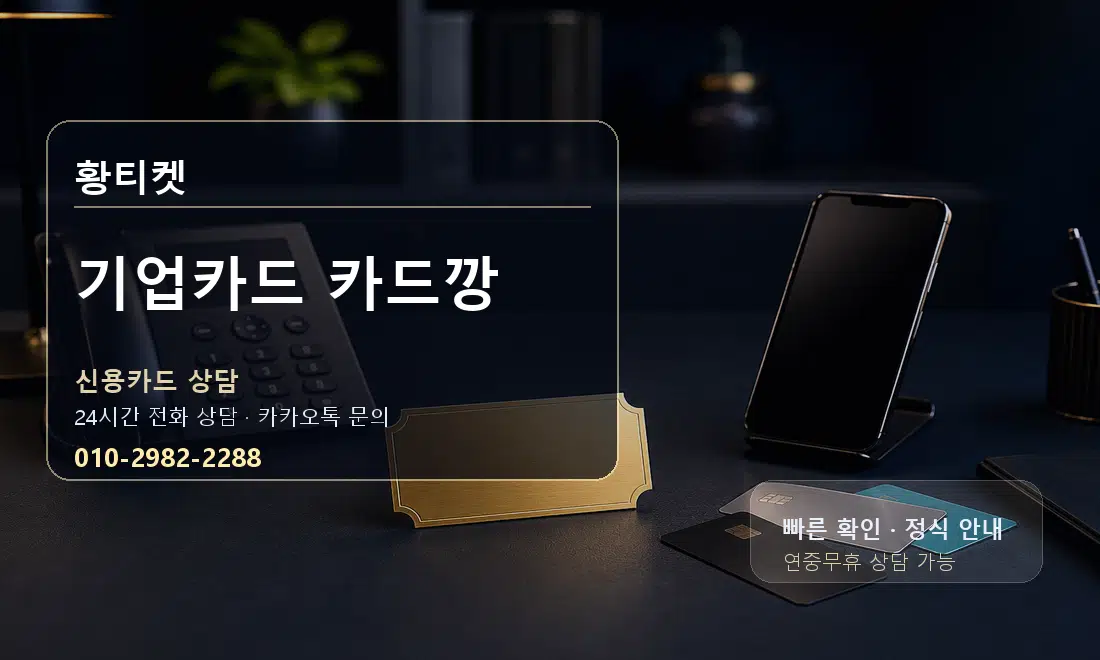 기업카드 카드깡 황티켓 대표 이미지