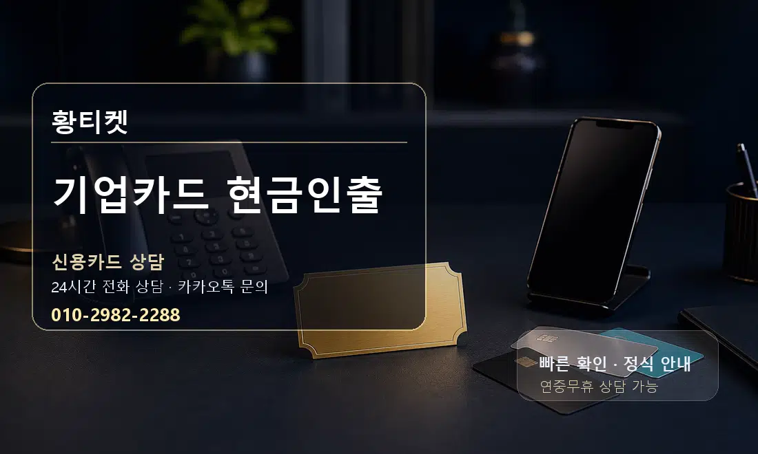 기업카드 현금인출 황티켓 대표 이미지