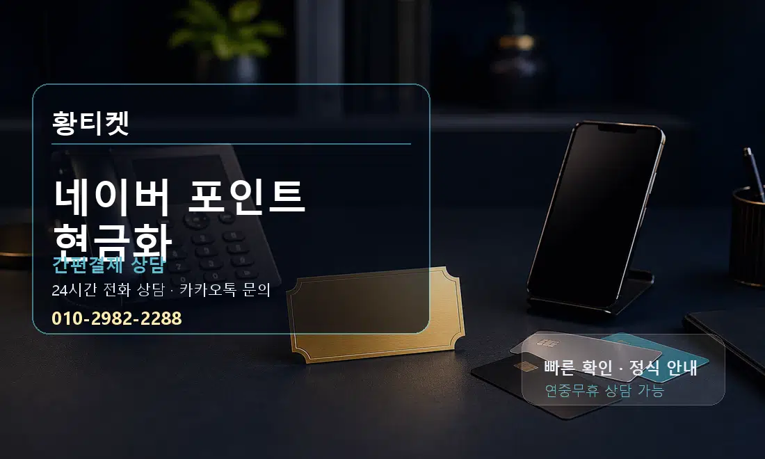 네이버 포인트 현금화 황티켓 안내
