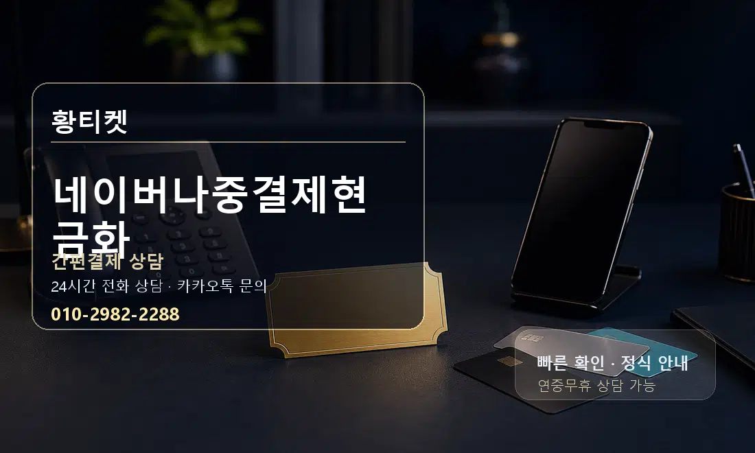 네이버나중결제현금화 황티켓 안내