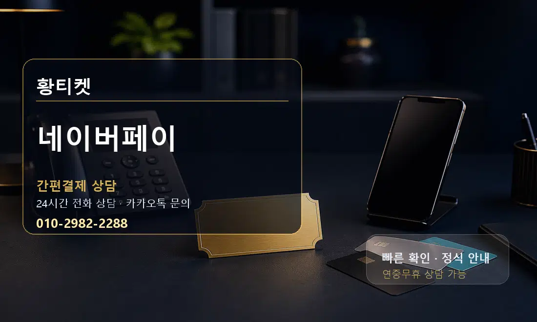 네이버페이 황티켓 안내