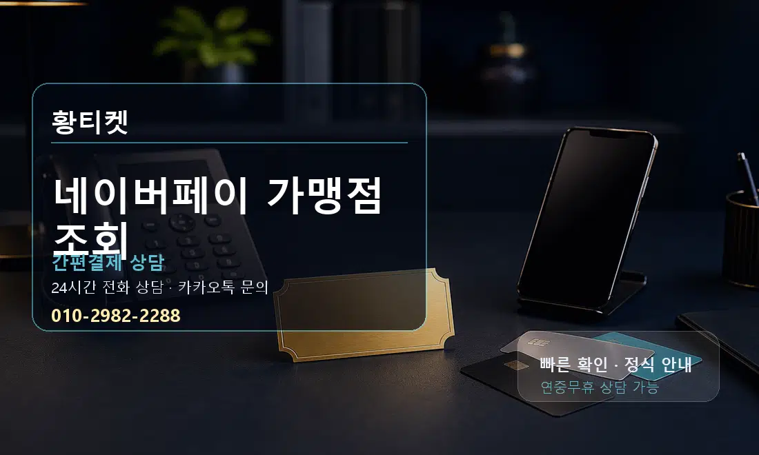네이버페이 가맹점 조회 황티켓 안내
