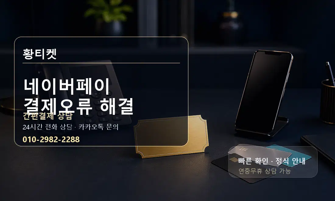 네이버페이 결제오류 해결 황티켓 안내
