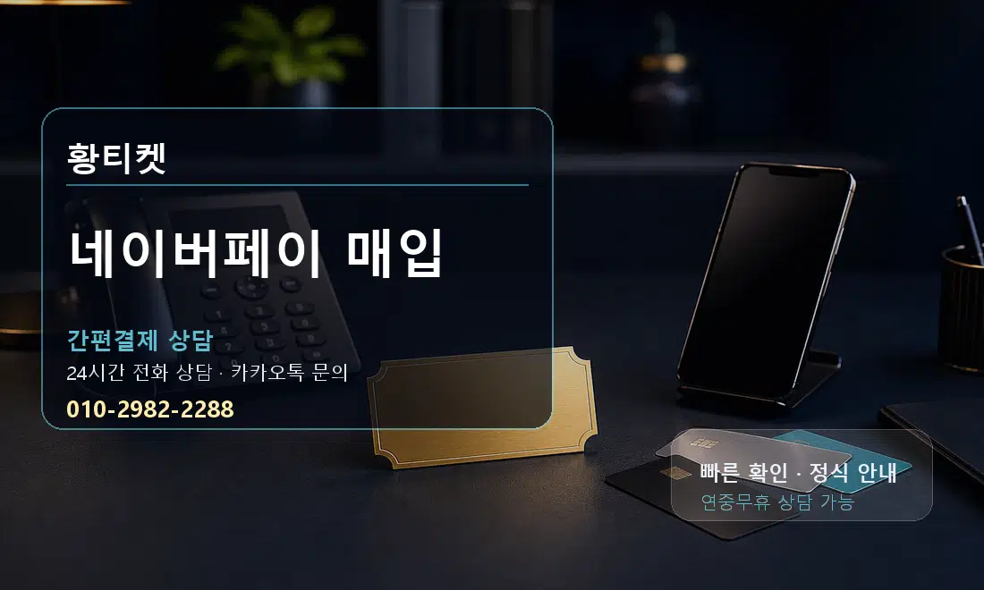 네이버페이 매입 세부 안내