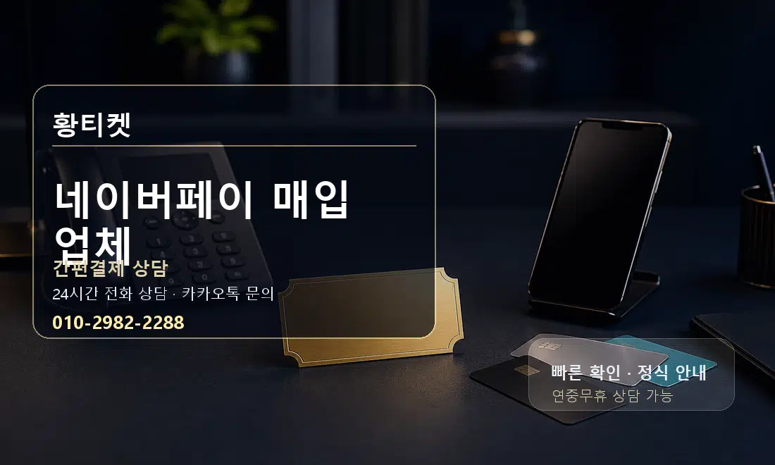 네이버페이 매입 업체 황티켓 대표 이미지