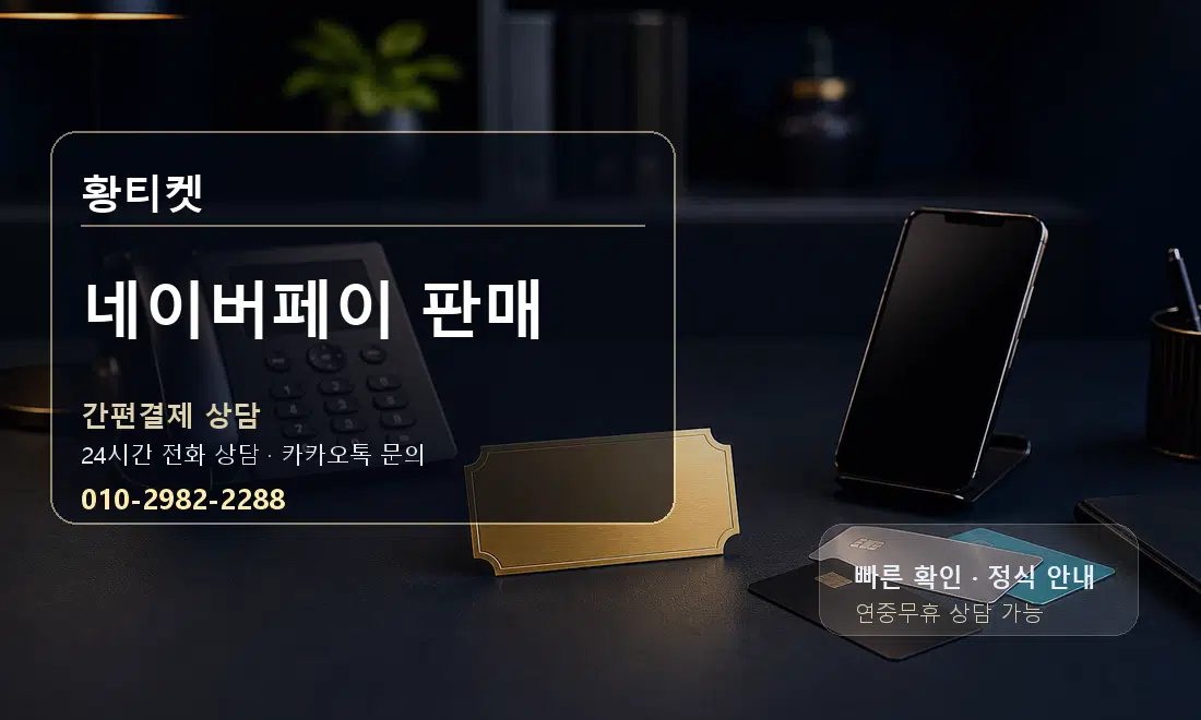 네이버페이 판매 황티켓 대표 이미지