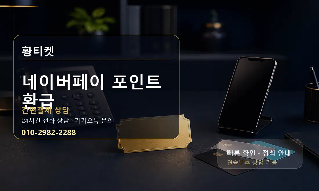 네이버페이 포인트 환급 황티켓 대표 이미지