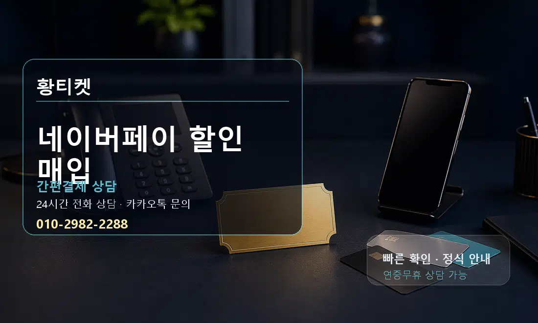 네이버페이 할인 매입 황티켓 대표 이미지