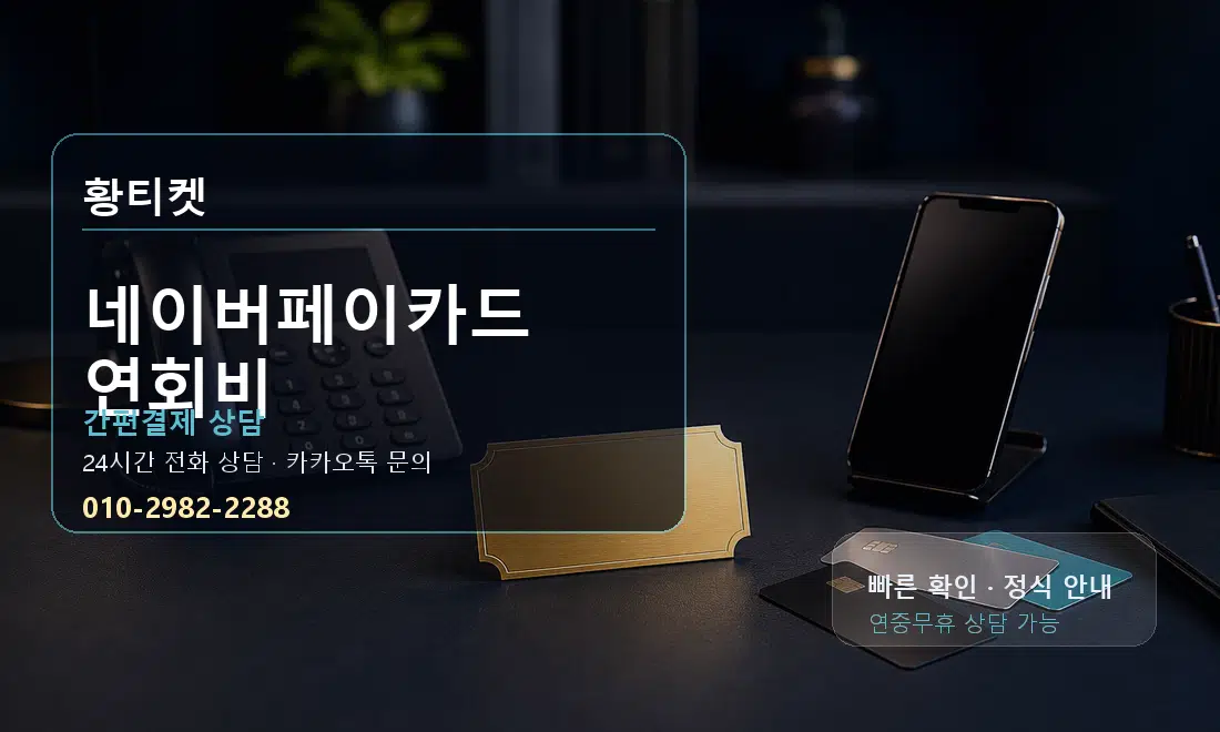 네이버페이카드 연회비 황티켓 대표 이미지