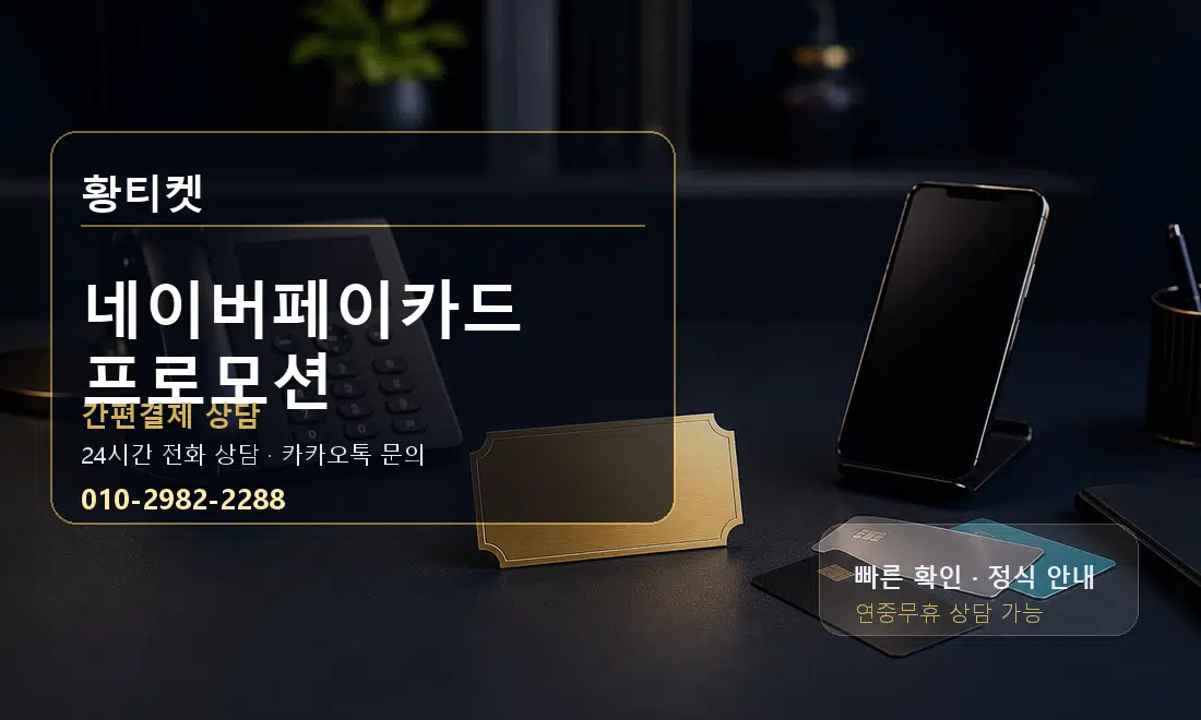 네이버페이카드 프로모션 황티켓 대표 이미지