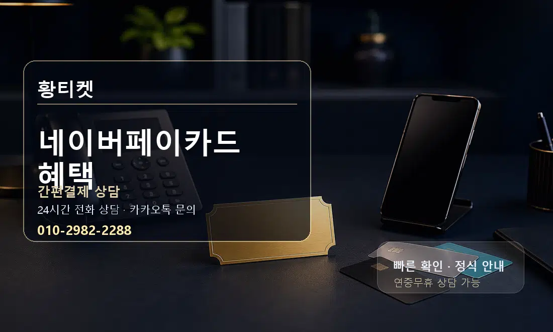 네이버페이카드 혜택 황티켓 대표 이미지