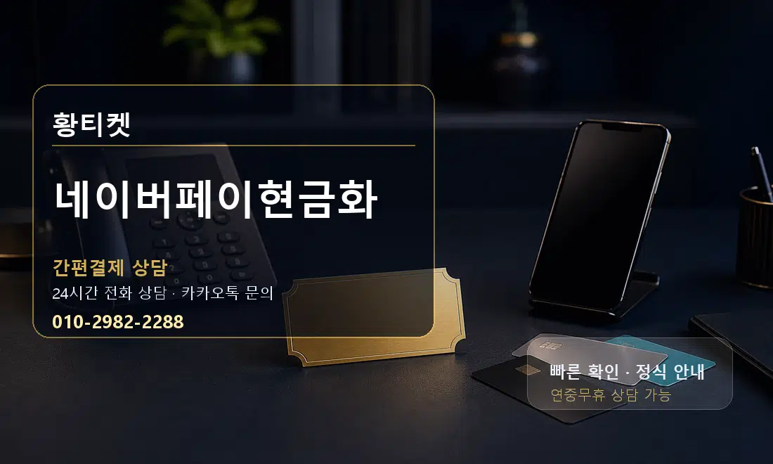 네이버페이현금화 황티켓 대표 이미지