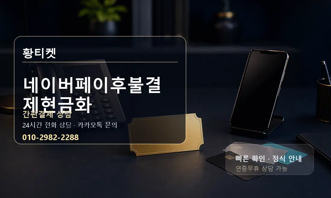 네이버페이후불결제현금화 황티켓 대표 이미지
