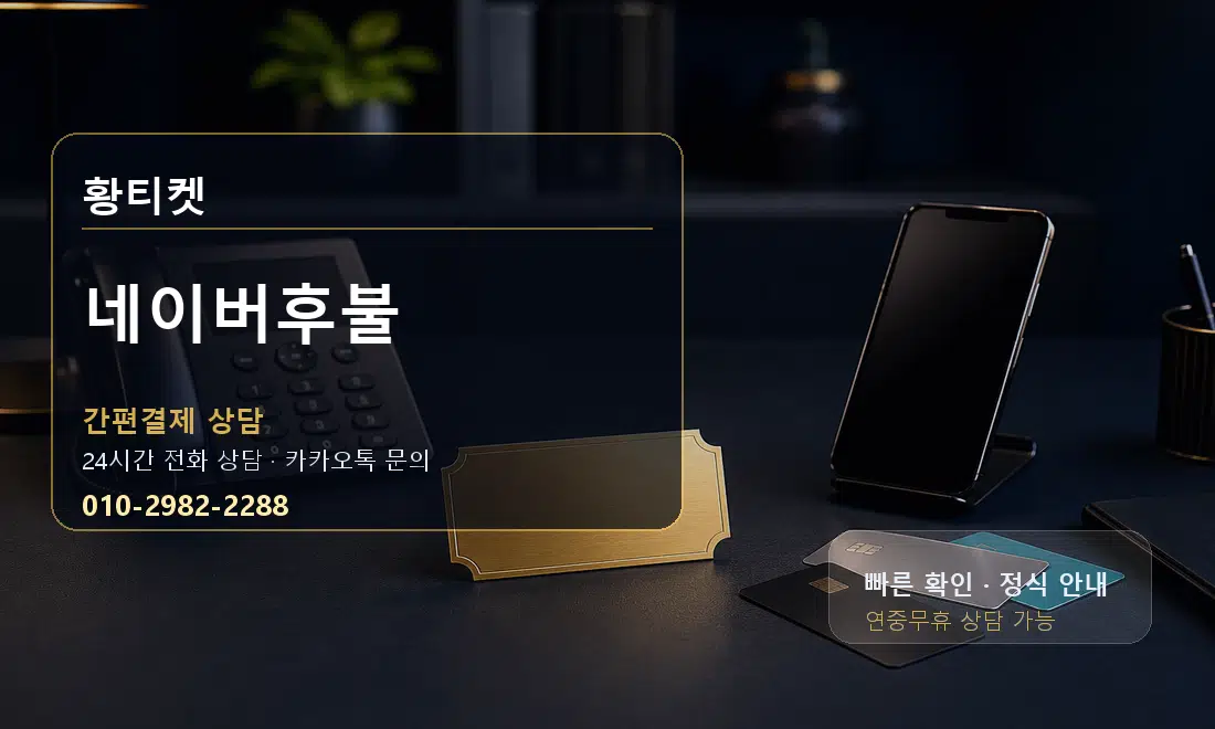 네이버후불 황티켓 대표 이미지