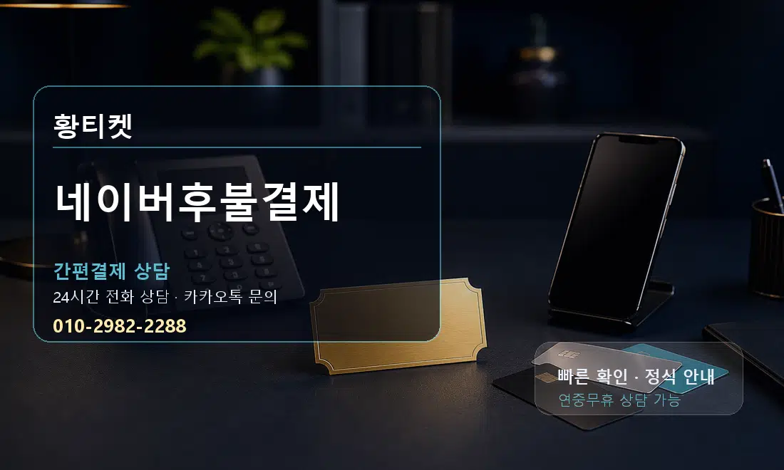 네이버후불결제 황티켓 대표 이미지