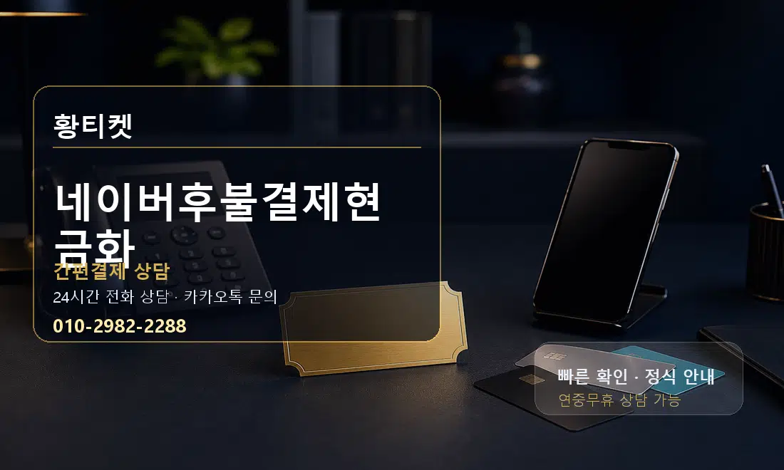 네이버후불결제현금화 황티켓 대표 이미지