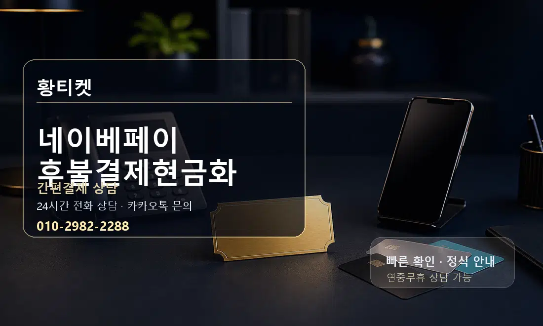 네이베페이 후불결제현금화 황티켓 대표 이미지