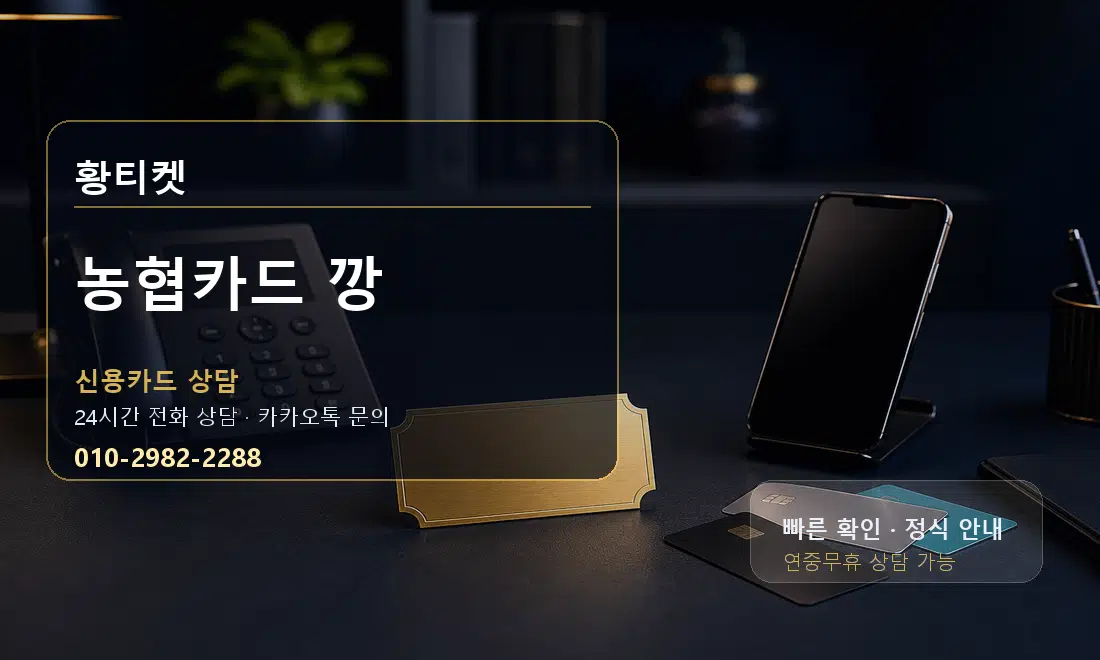 농협카드 깡 황티켓 대표 이미지