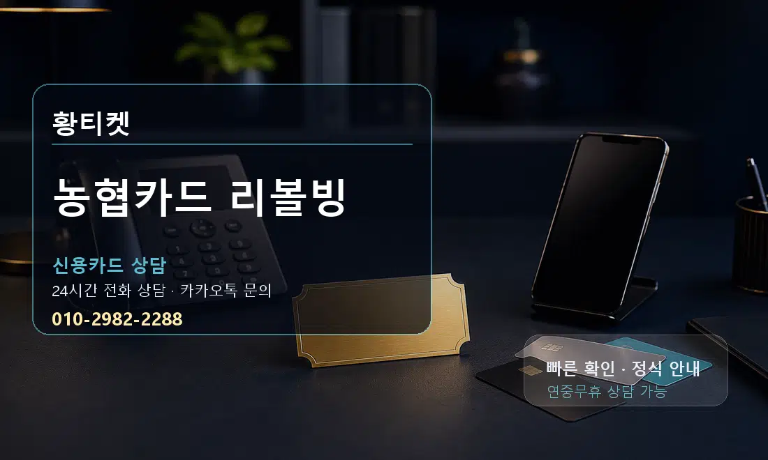 농협카드 리볼빙 황티켓 대표 이미지