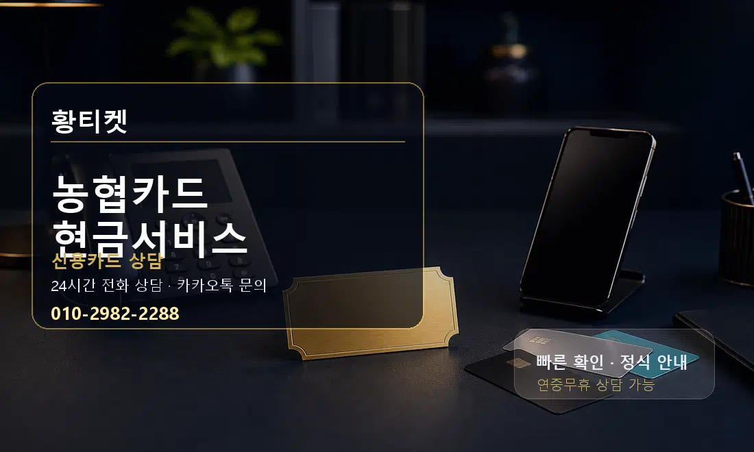 농협카드 현금서비스 황티켓 대표 이미지