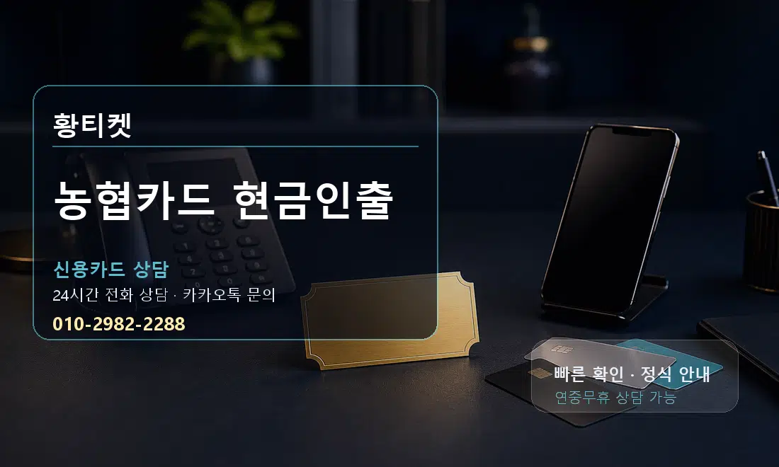농협카드 현금인출 황티켓 대표 이미지