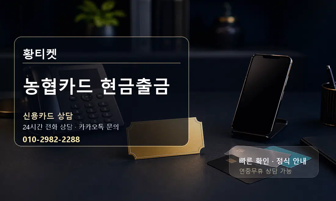 농협카드 현금출금 황티켓 대표 이미지