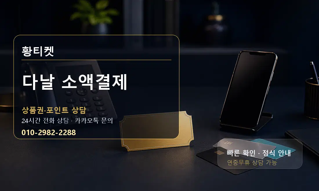 다날 소액결제 황티켓 안내