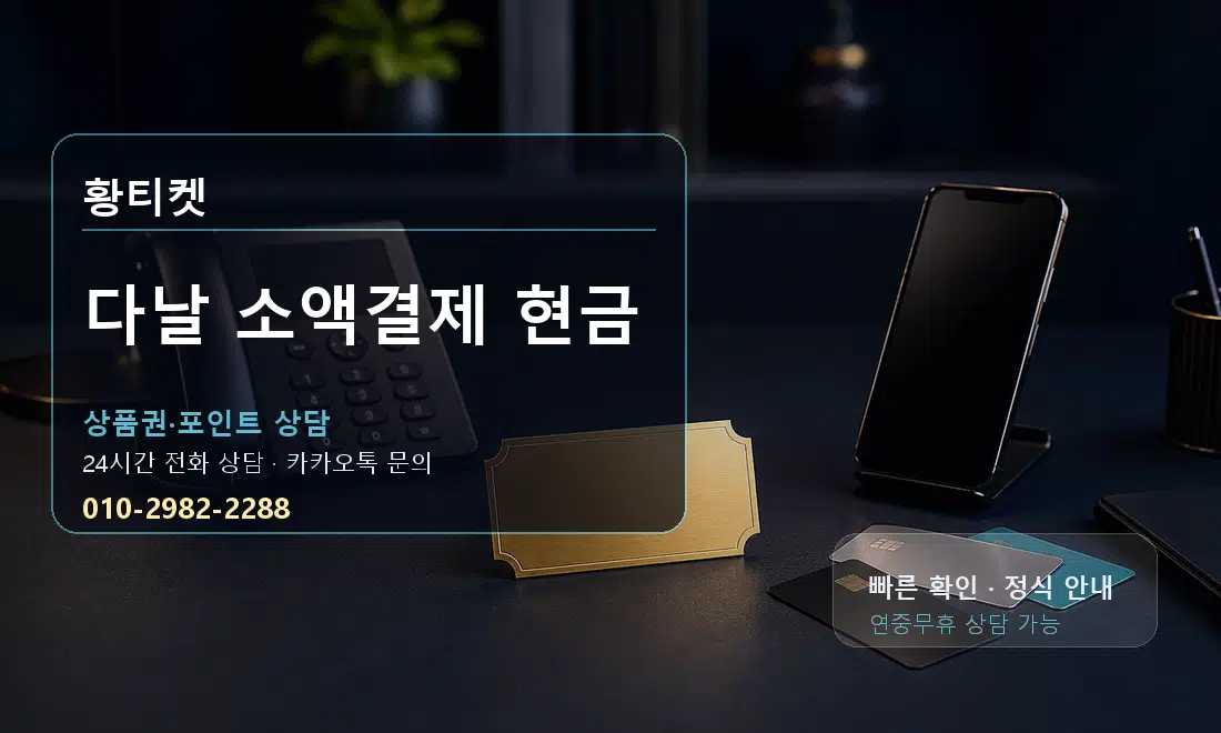 다날 소액결제 현금 황티켓 안내