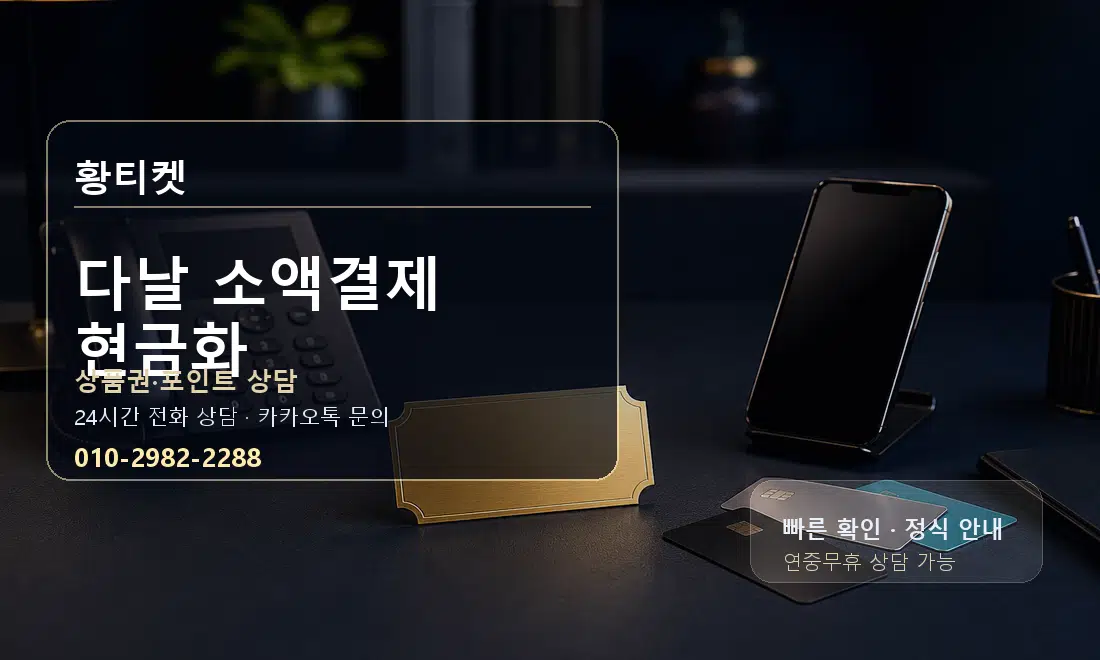 다날 소액결제 현금화 세부 안내